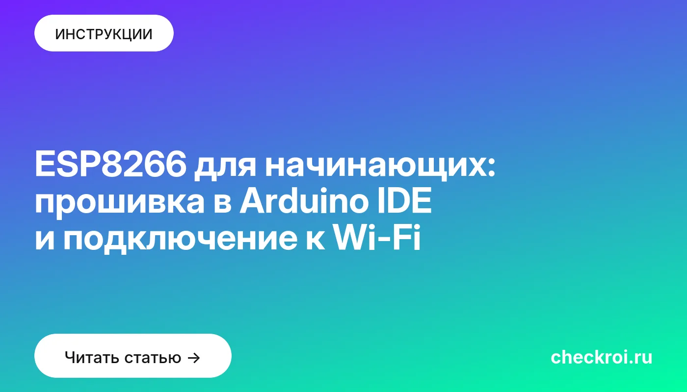 Обложка: ESP8266 для начинающих: прошивка в Arduino IDE и подключение к Wi-Fi