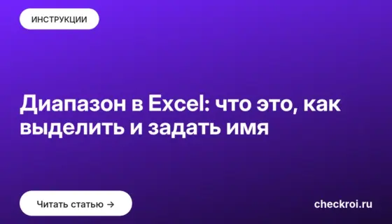 Обложка: Диапазон в Excel: что это, как выделить и задать имя
