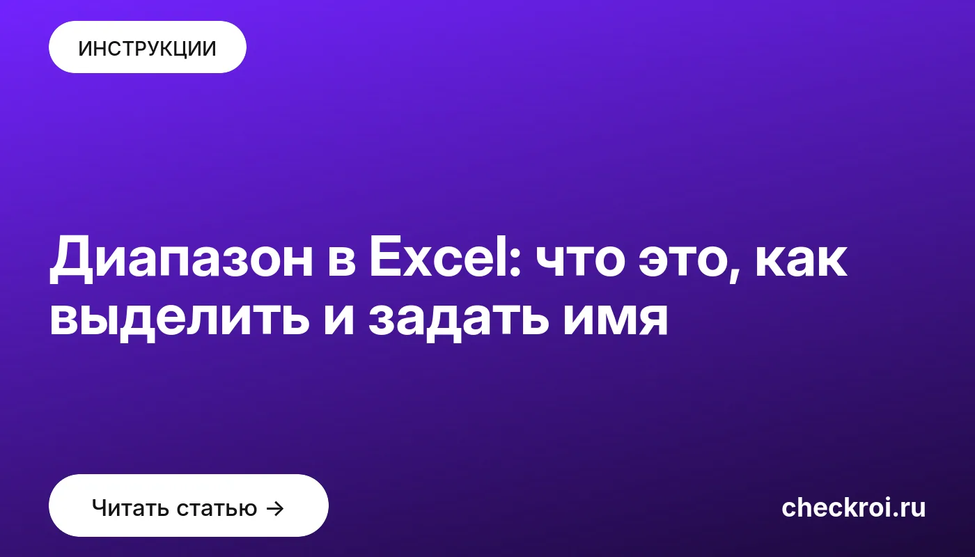 Обложка: Диапазон в Excel: что это, как выделить и задать имя