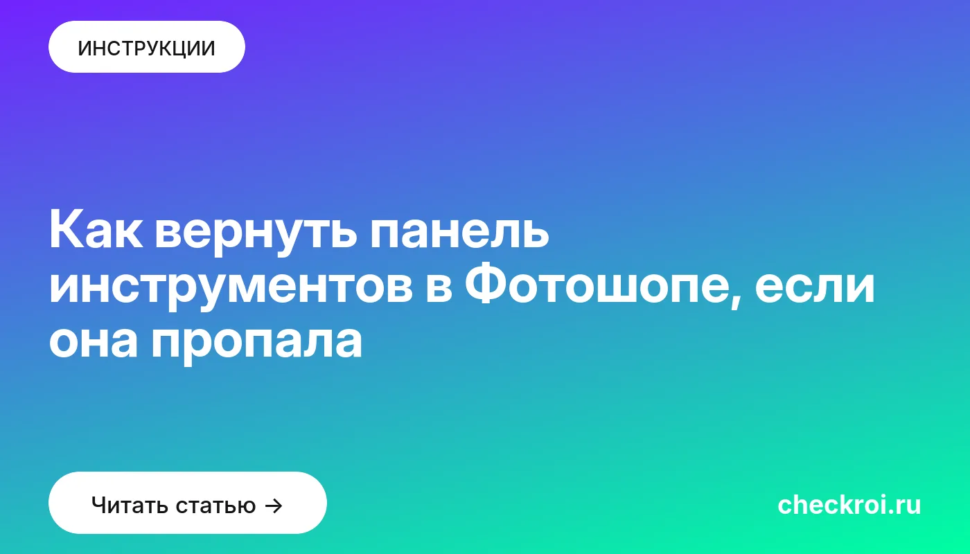 Обложка: Как вернуть панель инструментов в Фотошопе, если она пропала
