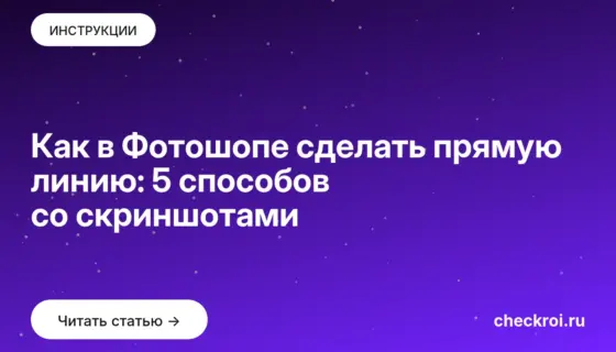 Обложка: Как в Фотошопе сделать прямую линию: 5 способов со скриншотами