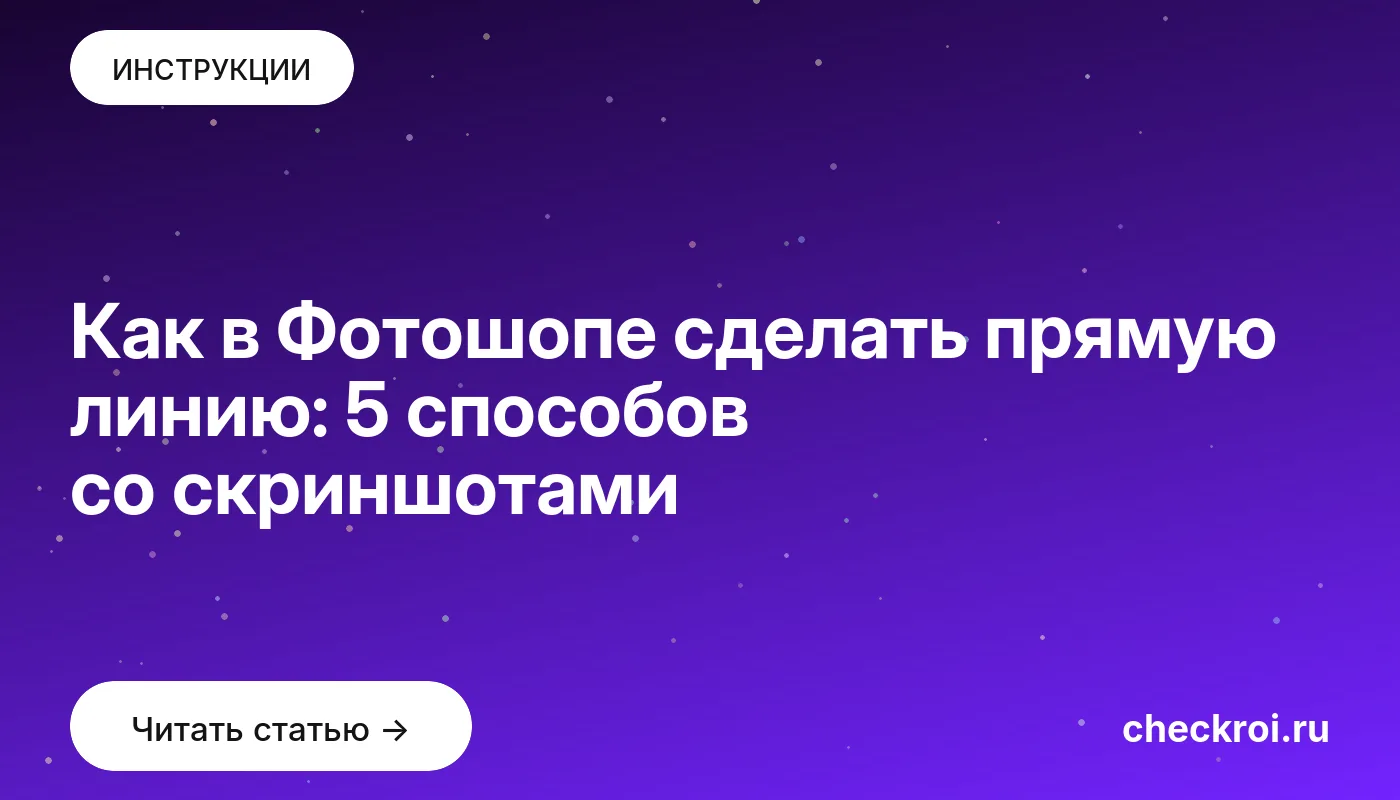 Обложка: Как в Фотошопе сделать прямую линию: 5 способов со скриншотами