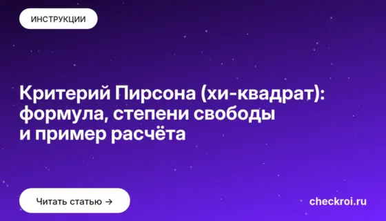 Обложка: Критерий Пирсона (хи-квадрат): формула, степени свободы и пример расчёта