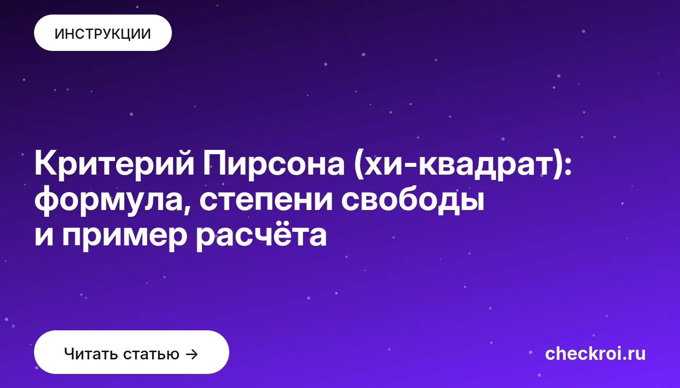 Обложка: Критерий Пирсона (хи-квадрат): формула, степени свободы и пример расчёта