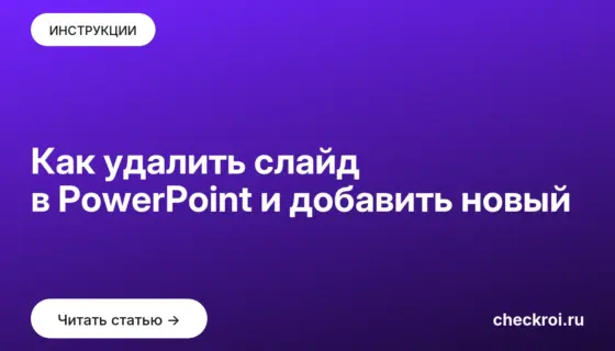 Обложка: Как удалить слайд в PowerPoint и добавить новый