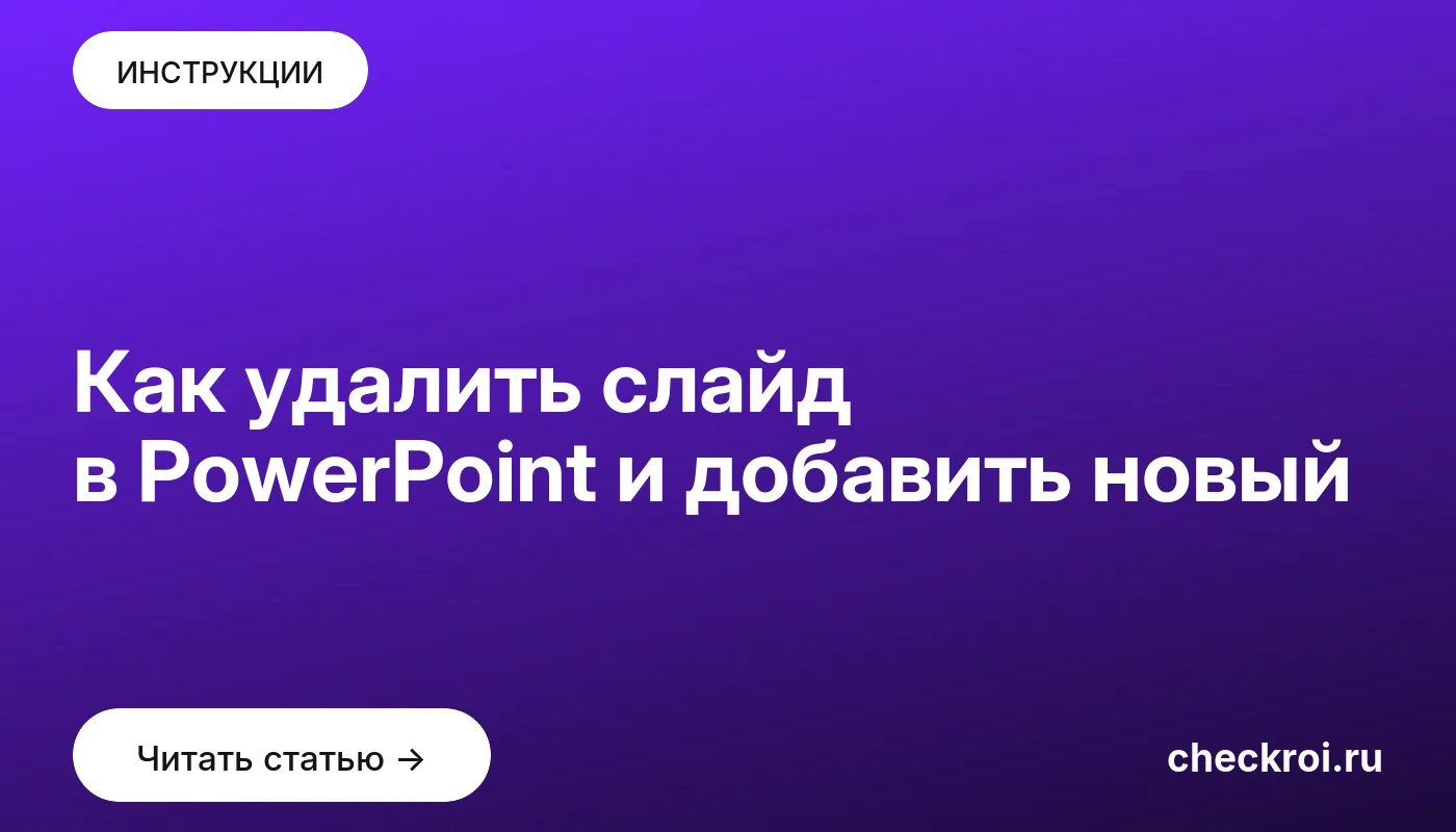 Обложка: Как удалить слайд в PowerPoint и добавить новый