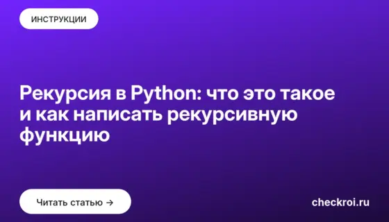 Обложка: Рекурсия в Python: что это такое и как написать рекурсивную функцию