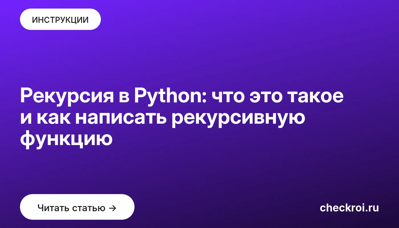 Обложка: Рекурсия в Python: что это такое и как написать рекурсивную функцию