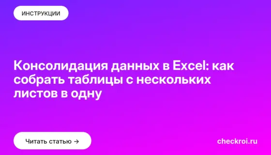 Обложка: Консолидация данных в Excel: как собрать таблицы с нескольких листов в одну
