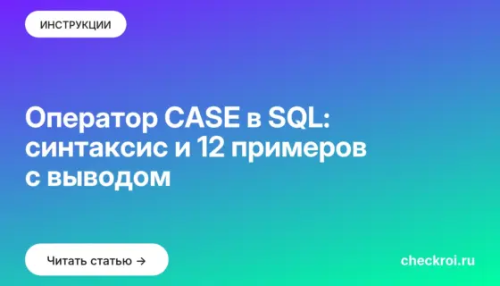 Обложка: Оператор CASE в SQL: синтаксис и 12 примеров с выводом