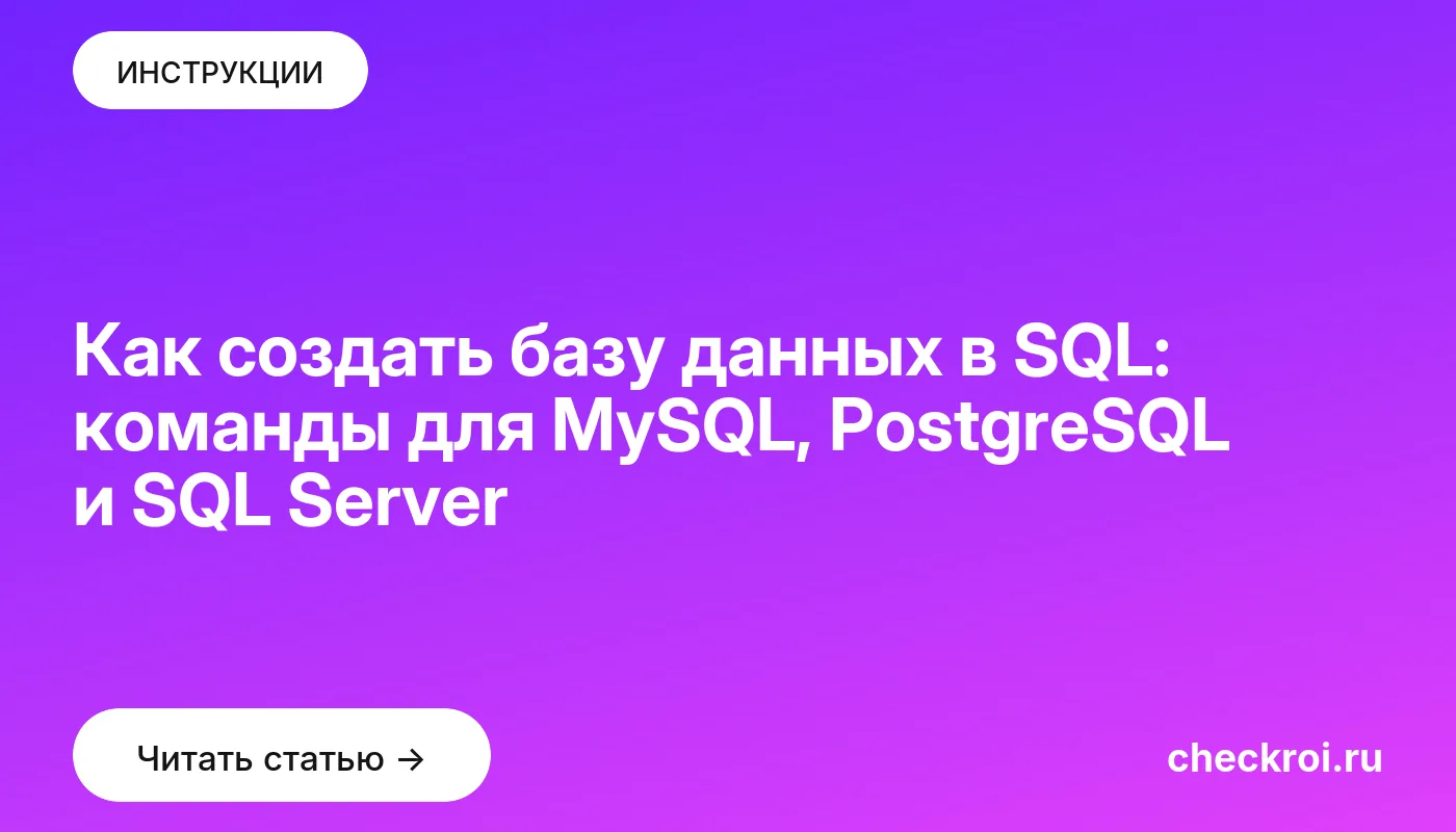 Обложка: Как создать базу данных в SQL: команды для MySQL, PostgreSQL и SQL Server