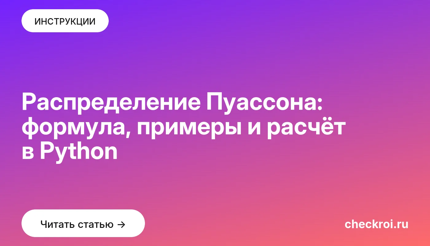 Обложка: Распределение Пуассона: формула, примеры и расчёт в Python