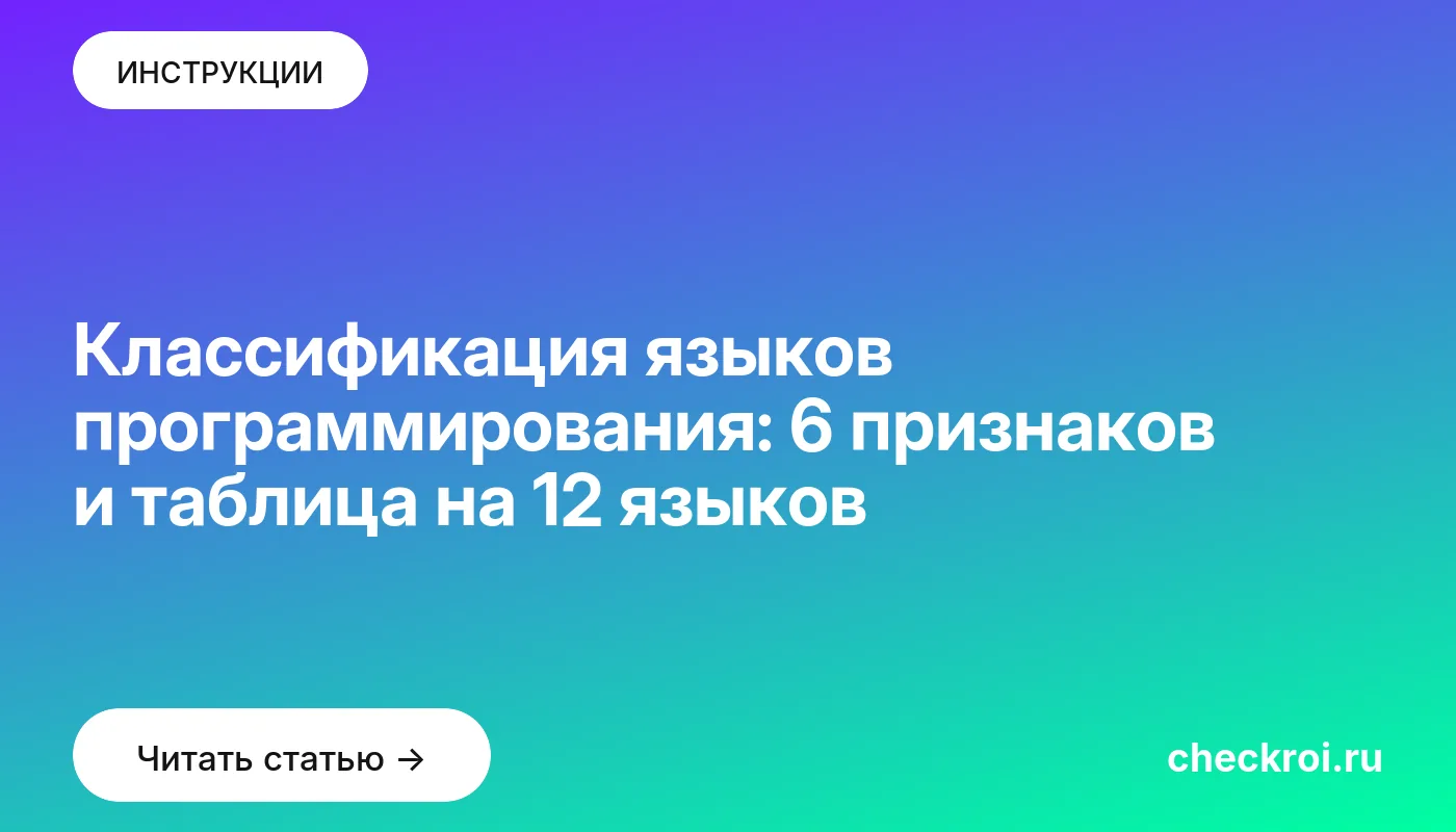Обложка: Классификация языков программирования: 6 признаков и таблица на 12 языков