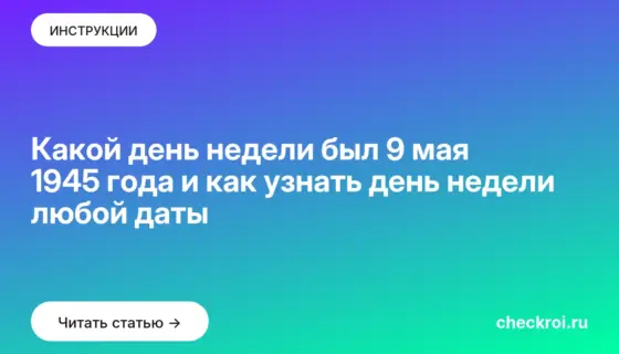 Обложка: Какой день недели был 9 мая 1945 года и как узнать день недели любой даты