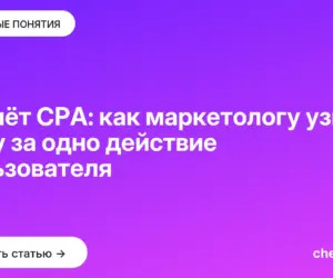 Обложка: Расчёт CPA: как маркетологу узнать цену за одно действие пользователя