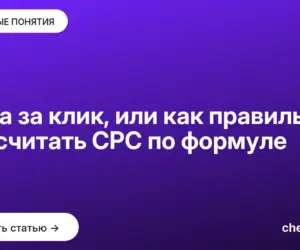 Обложка: Цена за клик, или как правильно рассчитать CPC по формуле
