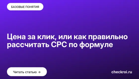 Обложка: Цена за клик, или как правильно рассчитать CPC по формуле