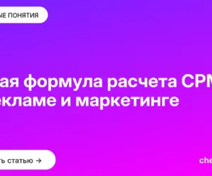 Обложка: Какая формула расчета CPM в рекламе и маркетинге
