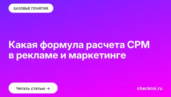 Обложка: Какая формула расчета CPM в рекламе и маркетинге