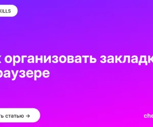 Обложка: Как организовать закладки в браузере