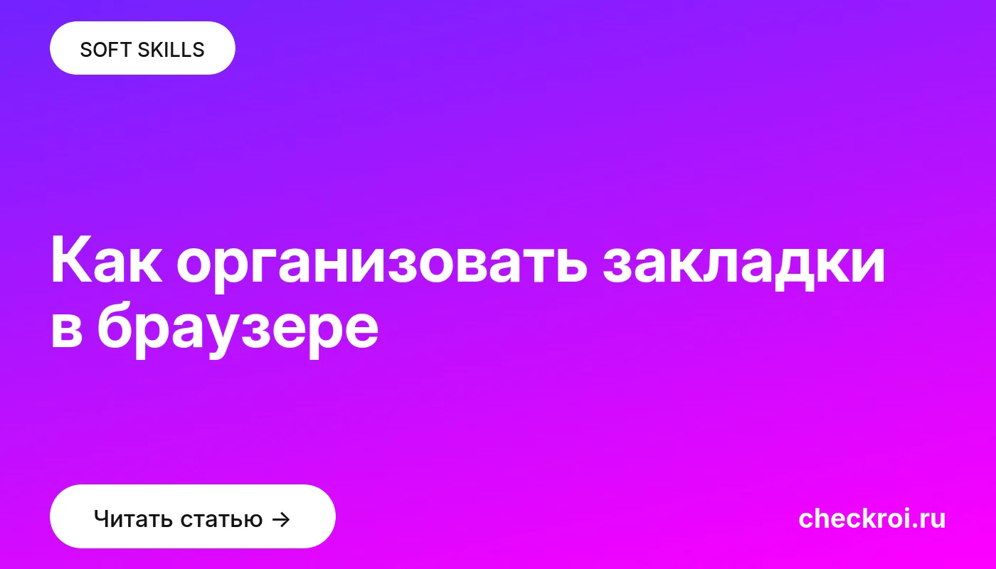 Статья: Как организовать закладки в браузере Обложка: Как организовать закладки в браузере