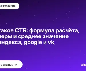 Обложка: Что такое CTR: формула расчёта, примеры и среднее значение для яндекса, google и vk