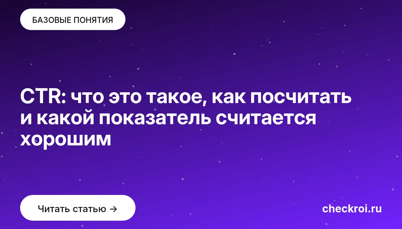 Обложка: CTR: что это такое, как посчитать и какой показатель считается хорошим