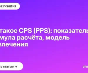 Обложка: Что такое CPS (PPS): показатель, формула расчёта, модель привлечения