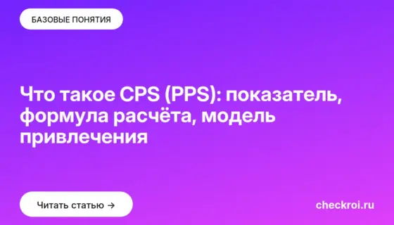 Обложка: Что такое CPS (PPS): показатель, формула расчёта, модель привлечения