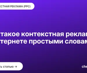 Обложка: Что такое контекстная реклама в интернете простыми словами