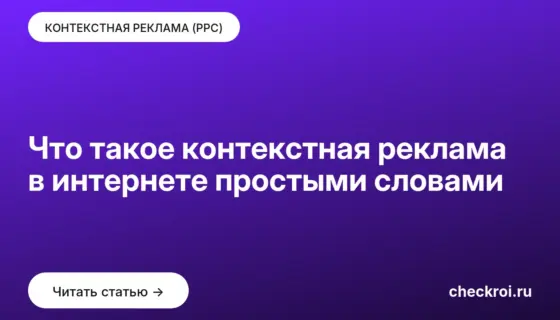 Обложка: Что такое контекстная реклама в интернете простыми словами