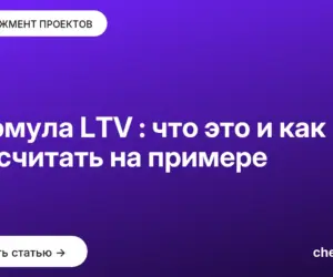 Обложка: Формула LTV : что это и как рассчитать на примере