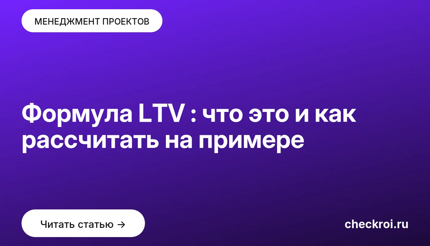 Обложка: Формула LTV : что это и как рассчитать на примере