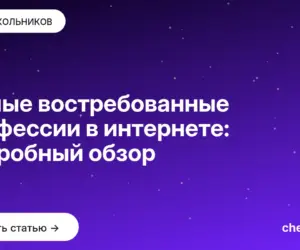 Обложка: Самые востребованные профессии в интернете: подробный обзор