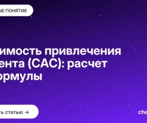 Обложка: Стоимость привлечения клиента (CAC): расчет и формулы