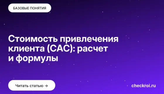 Обложка: Стоимость привлечения клиента (CAC): расчет и формулы