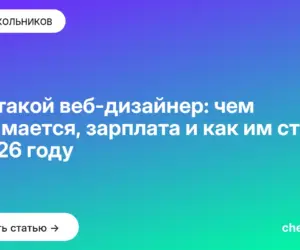 Обложка: Кто такой веб дизайнер: чем занимается, зарплата и как им стать в 2026 году