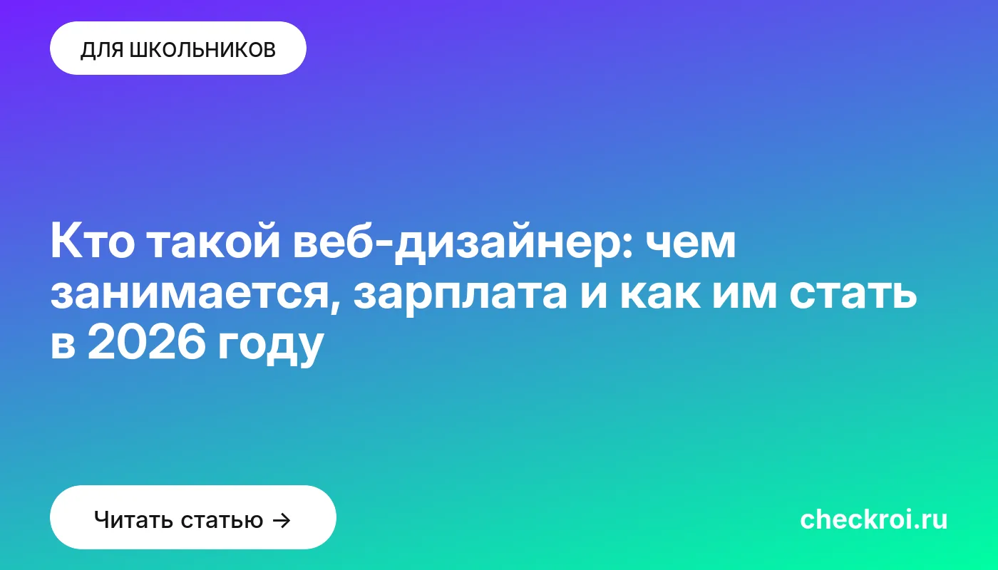 Обложка: Кто такой веб дизайнер: чем занимается, зарплата и как им стать в 2026 году