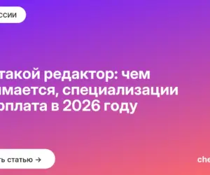 Обложка: Кто такой редактор: чем занимается, специализации и зарплата в 2026 году