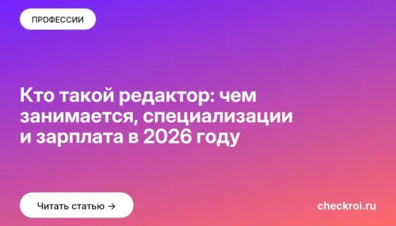 Обложка: Кто такой редактор: чем занимается, специализации и зарплата в 2026 году