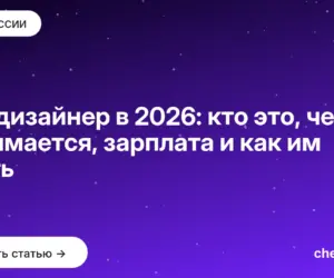 Обложка: UX дизайнер в 2026: кто это, чем занимается, зарплата и как им стать