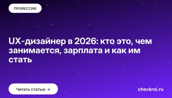 Обложка: UX дизайнер в 2026: кто это, чем занимается, зарплата и как им стать