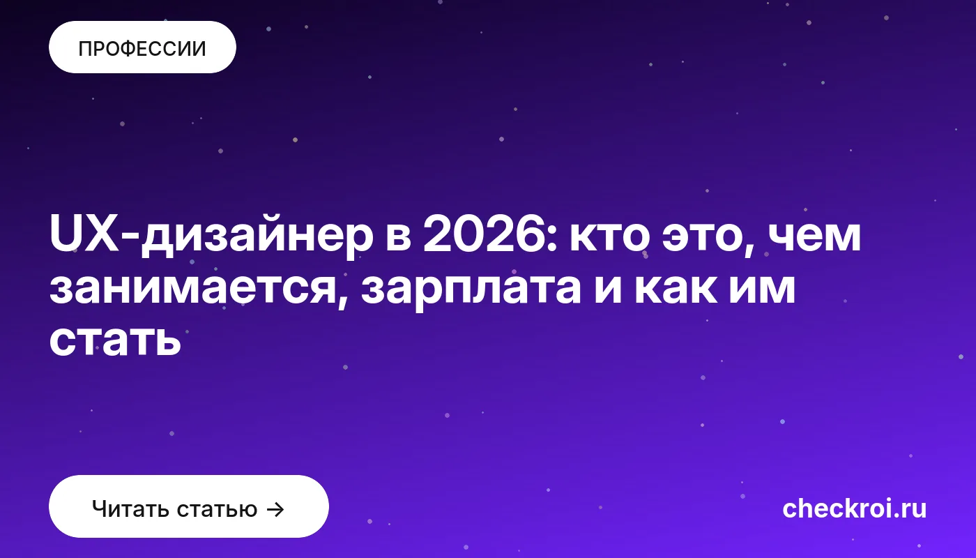 Обложка: UX дизайнер в 2026: кто это, чем занимается, зарплата и как им стать