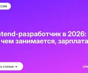 Обложка: Frontend разработчик в 2026: кто это, чем занимается, зарплата