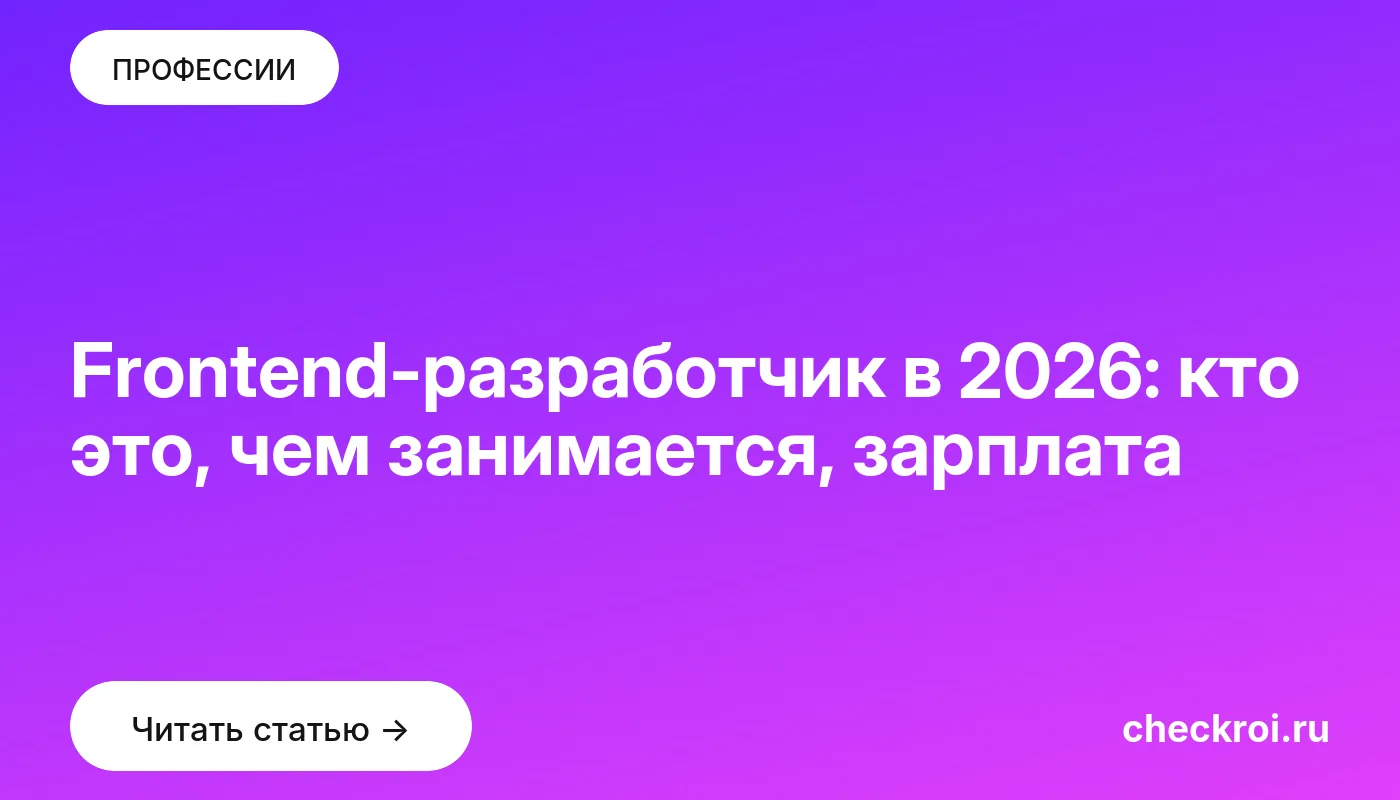 Обложка: Frontend разработчик в 2026: кто это, чем занимается, зарплата