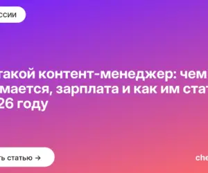 Обложка: Кто такой контент менеджер: чем занимается, зарплата и как им стать в 2026 году
