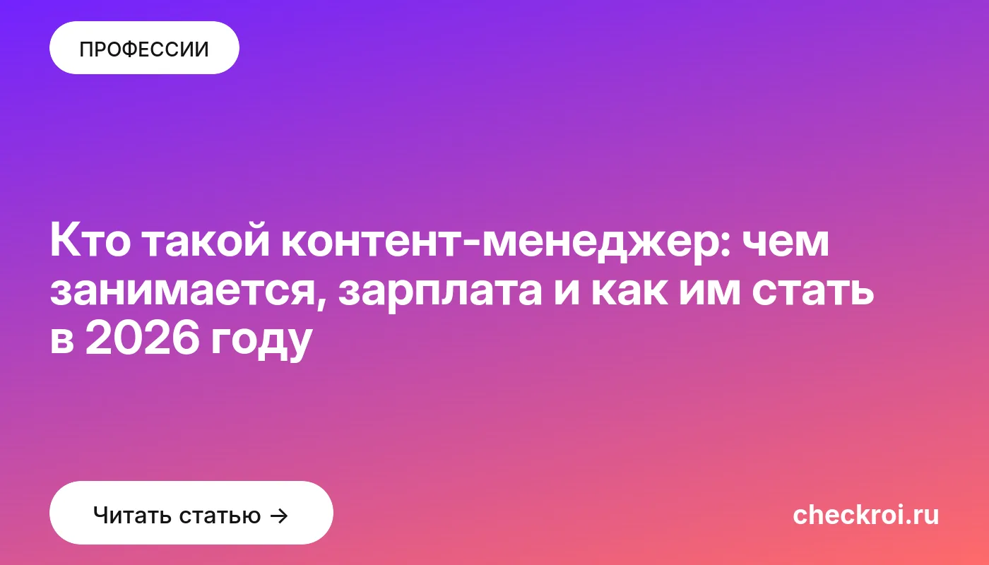 Обложка: Кто такой контент менеджер: чем занимается, зарплата и как им стать в 2026 году