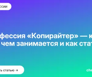 Обложка: Профессия «Копирайтер» — кто это, чем занимается и как стать
