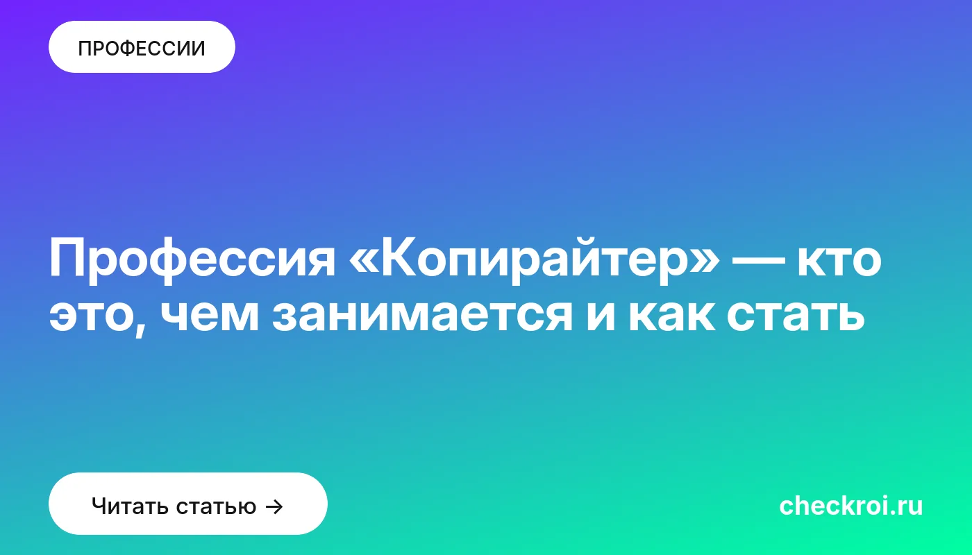 Обложка: Профессия «Копирайтер» — кто это, чем занимается и как стать