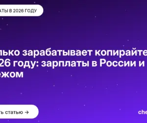 Обложка: Сколько зарабатывает копирайтер в 2026 году: зарплаты в России и за рубежом